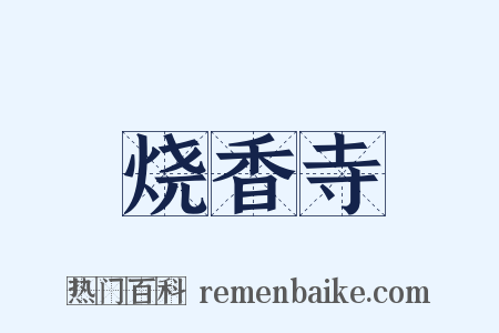 烧香寺是什么意思的图片